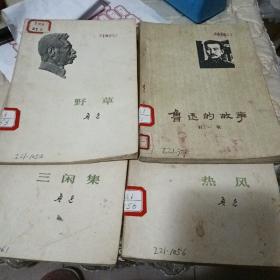 鲁讯，野草，三闲集，热风，鲁迅的故事四本合售