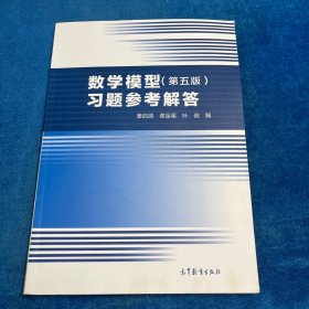 数学模型（第五版）习题参考解答
