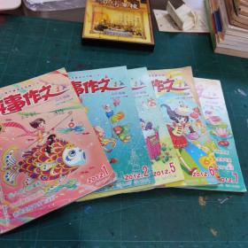 故事作文高年级版小学三年级—六年级  2012年第1.2.5.6.7期  四本合售