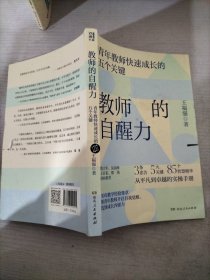 教师的自醒力（詹大年、吴国珍、王开东、郑英联袂推荐！入选中国教育新闻网2022年教师暑期阅读书目）