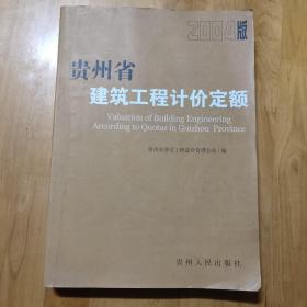 贵州省建筑工程计价定额:2004版