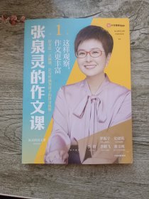 张泉灵的作文课.第1辑，这样观察，作文更丰富（作者签名本）