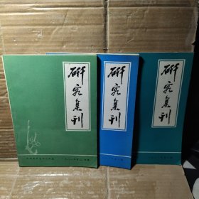 研究集刊1981【1、2、3、4、】