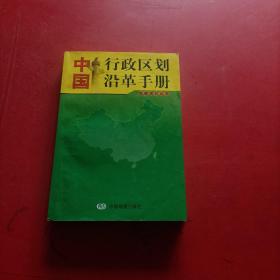 中国行政区划沿革手册 第四版