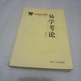 易学考论（第二辑）——金景芳师传学者文库