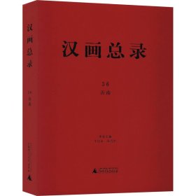 汉画总录 36 沂南