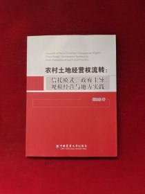 农村土地经营权流转：信托模式、政府主导、规模经营与地方实践