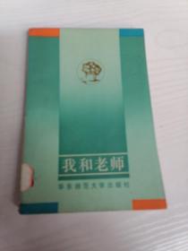 我和老師