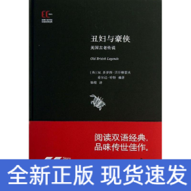 徐家汇藏书楼双语故事经典：丑妇与豪侠·英国古老传说