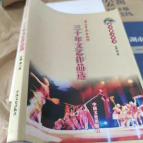 丽水市群众艺术馆馆藏书画作品选，30年文艺作品选