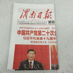 《渭南日报》2022年10月17日，8版全，内容丰富，品相好！（可作生日报收藏）