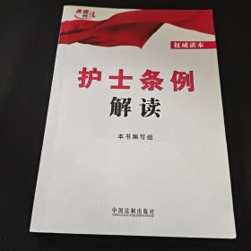 高端释法：护士条例解读