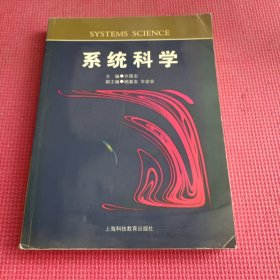 系统科学