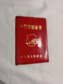 科技奖励证书  武安县人民政府1986年