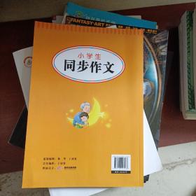 小学生同步作文彩绘版 六年级上册 小学生课内外作文辅导书 6年级作文范文大全写作技巧书籍