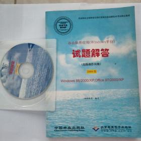 办公软件应用（Windows平台）试题解答：高级操作员级（2008版）