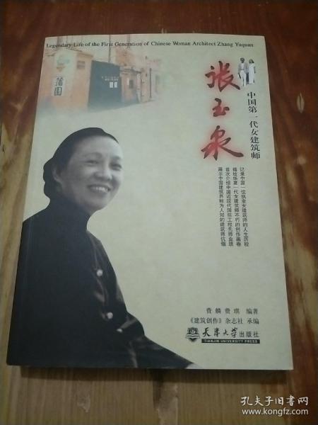 中国第一代女建筑师：张玉泉，