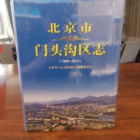 北京市门头沟区志1996—2010 未拆封