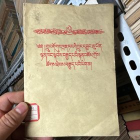 中国共产党第八届中央委员会第八次全体会议文件（藏文）
