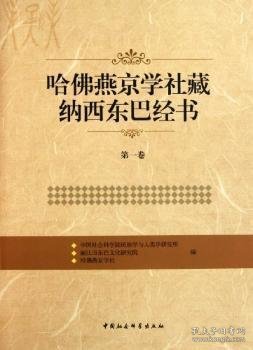 哈佛燕京学社藏纳西东巴经书:第一卷 9787500489955 中国社会科学院民族学与人类学研究所 中国社会科学出版社