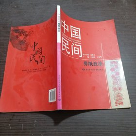 中国民间剪纸技法