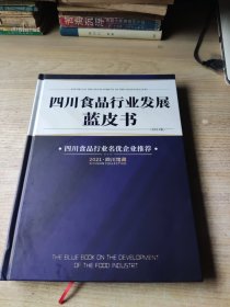 四川食品行业发展蓝皮书（2021.四川馆藏）精装本【品如图】