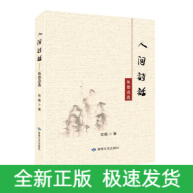 伍德詩(shī)選：人間詩(shī)話