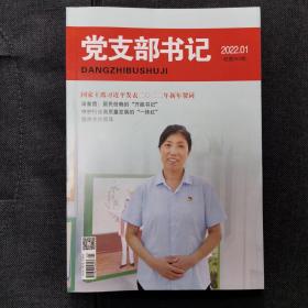 党支部书记2022年第1～12期（缺8、9）共10册