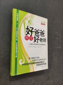 好爸爸勝過好老師