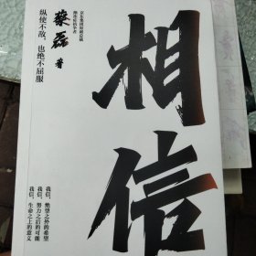 相信