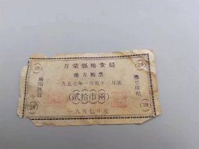 1957年万荣县地方粮票