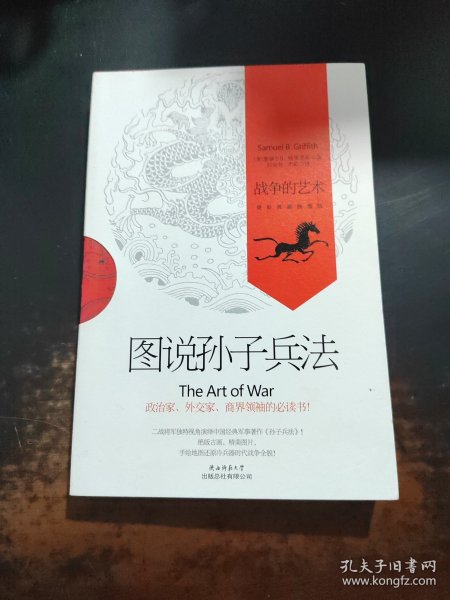 图说孙子兵法：战争的艺术