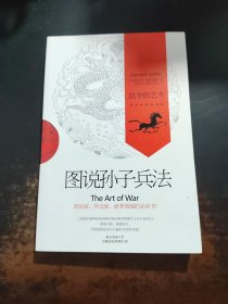 图说孙子兵法：战争的艺术