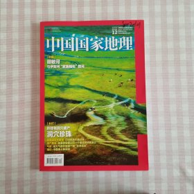 《中国国家地理》 2022.12 总第746期