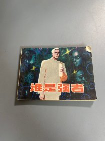 连环画：谁是强者