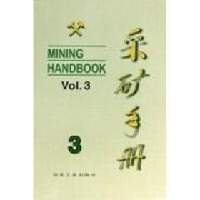 采礦手冊(cè)(第3卷)露天開(kāi)采李寶祥冶金工業(yè)出版社