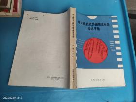 单片微机及其外围集成电路技术手册