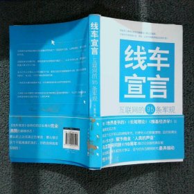 线车宣言：互联网的95条军规