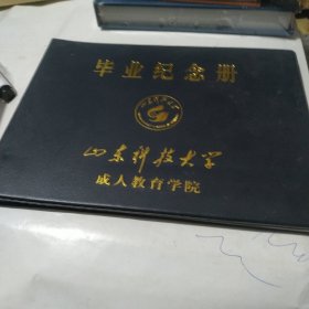 毕业纪念册  空册【山东科技大学成人教育学院】