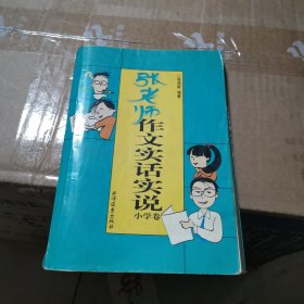 张老师作文实话实说小学卷