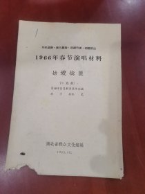 1966年春节演唱材料：姑嫂擒匪【32开】