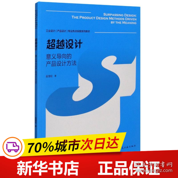 超越设计意义导向的产品设计方法