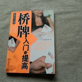 桥牌入门与提高