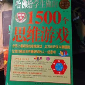 哈佛给学生做的1500个思维游戏