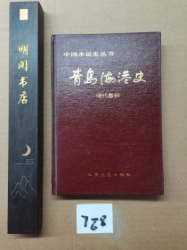 中国水运史丛书 青岛海港史