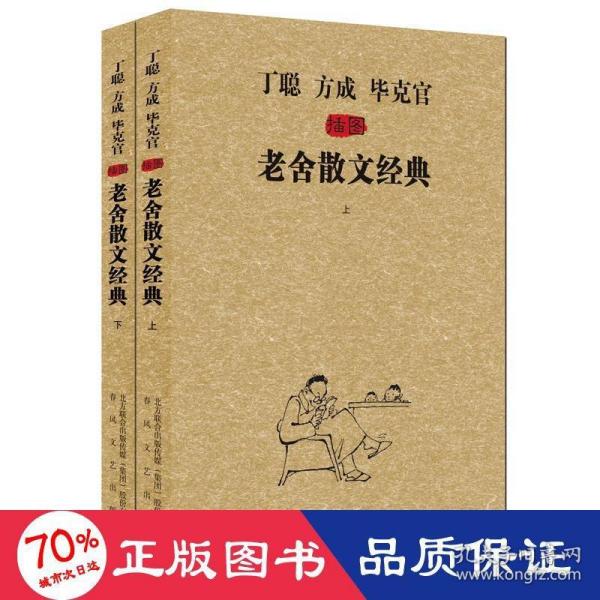 《丁聪方成毕克官插图老舍散文经典》