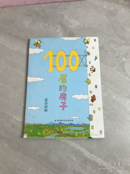 100层的房子