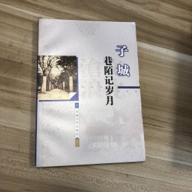 巷陌记岁月