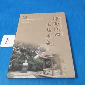 沛雨润心 鸿鹄展翅:南宁沛鸿民族中学60周年校庆文集