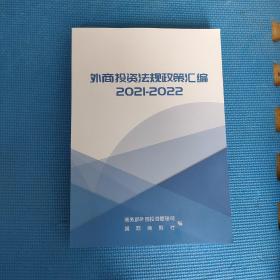 外商投资法规政策汇编2021-2022